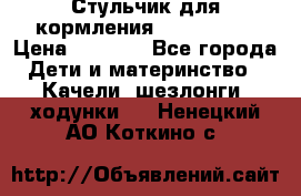 Стульчик для кормления Peg Perego › Цена ­ 5 000 - Все города Дети и материнство » Качели, шезлонги, ходунки   . Ненецкий АО,Коткино с.